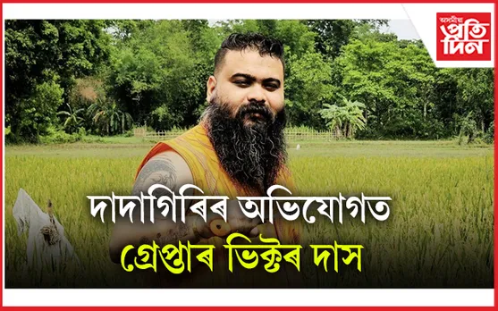 ভিক্টৰ দাসক গ্ৰেপ্তাৰ...